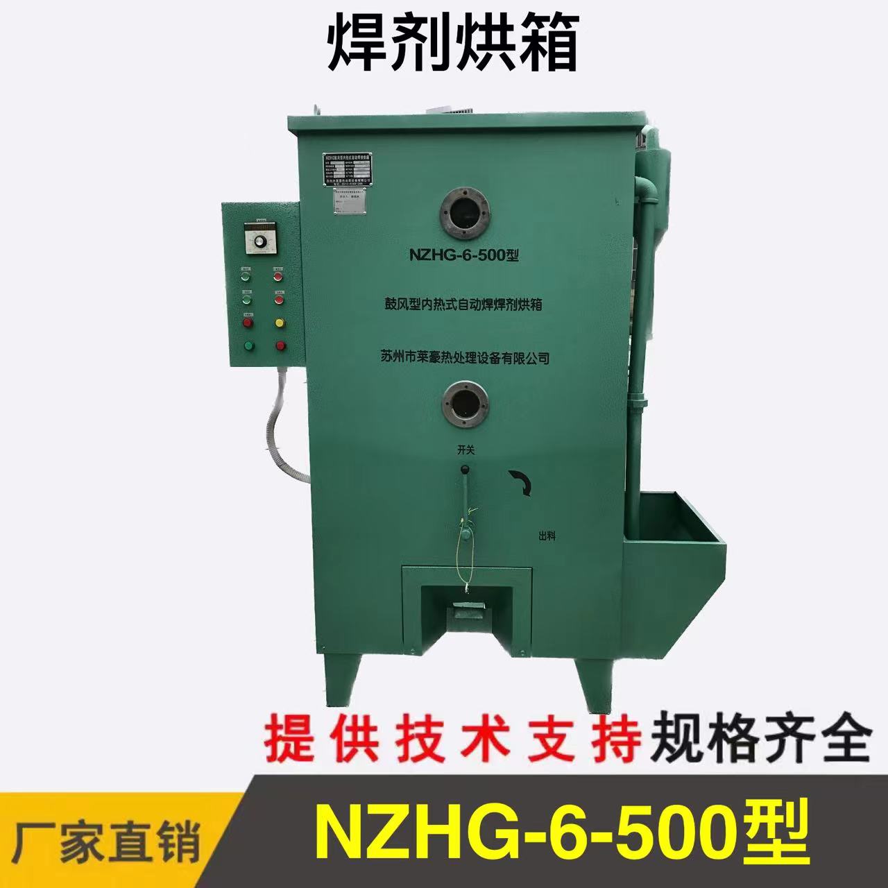 NZHG-6-500型 焊剂烘箱