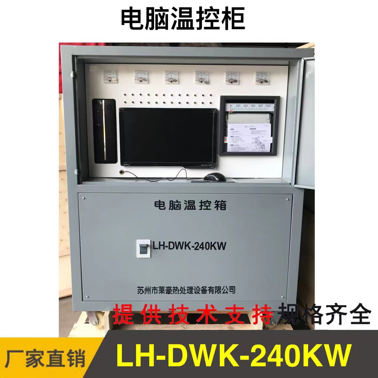 LH-DWK-240KW 电脑控温箱