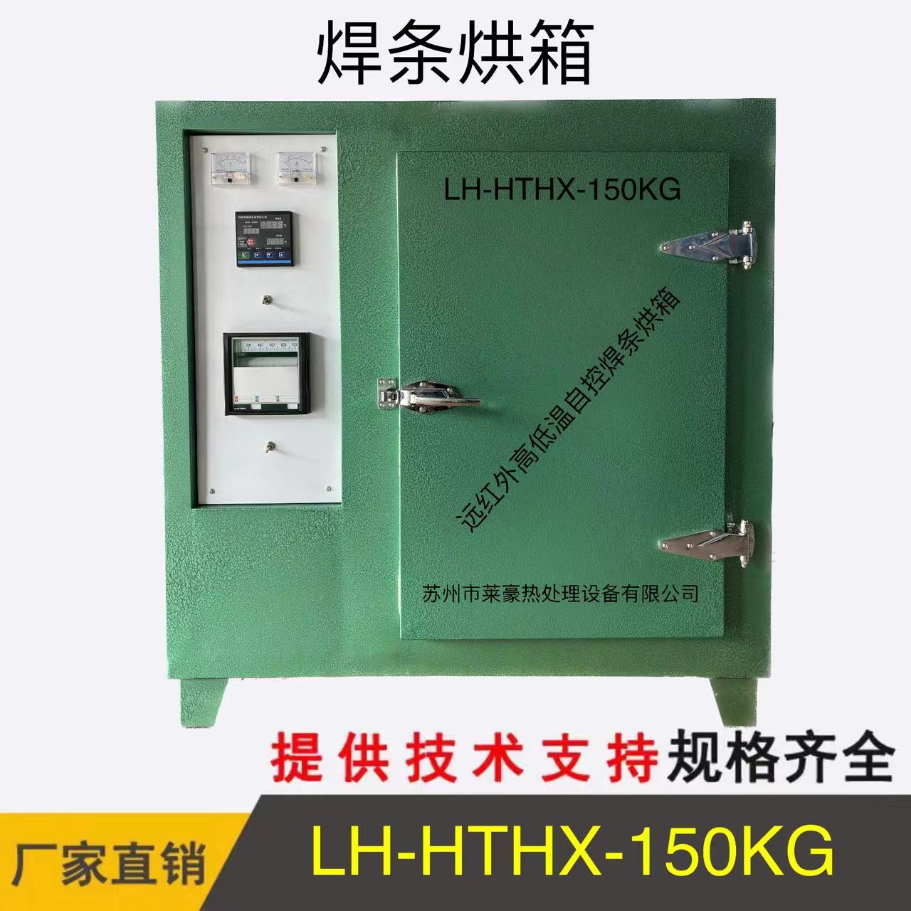 LH-HTHX-150KG 焊条烘箱