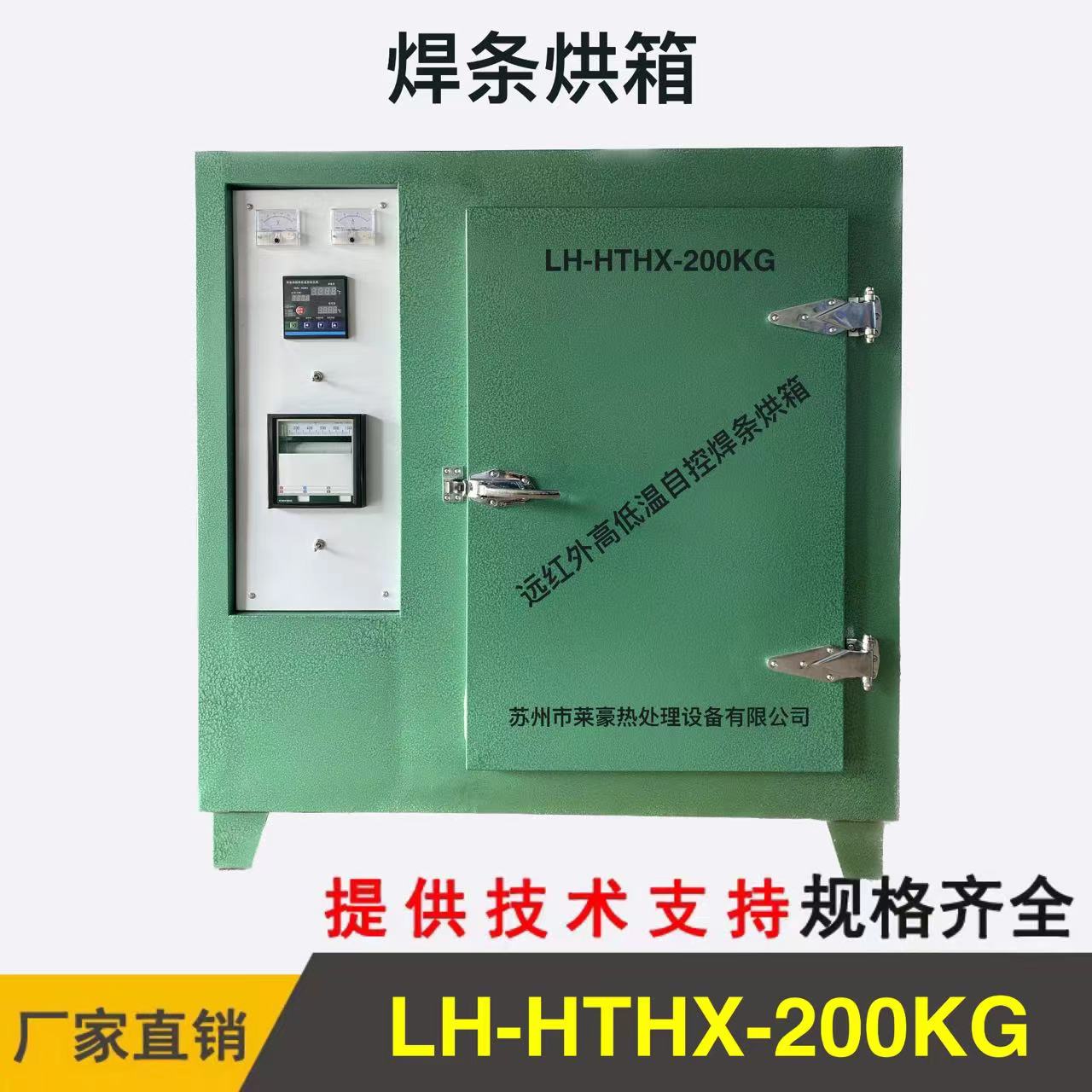 LH-HTHX-200KG 焊条烘箱