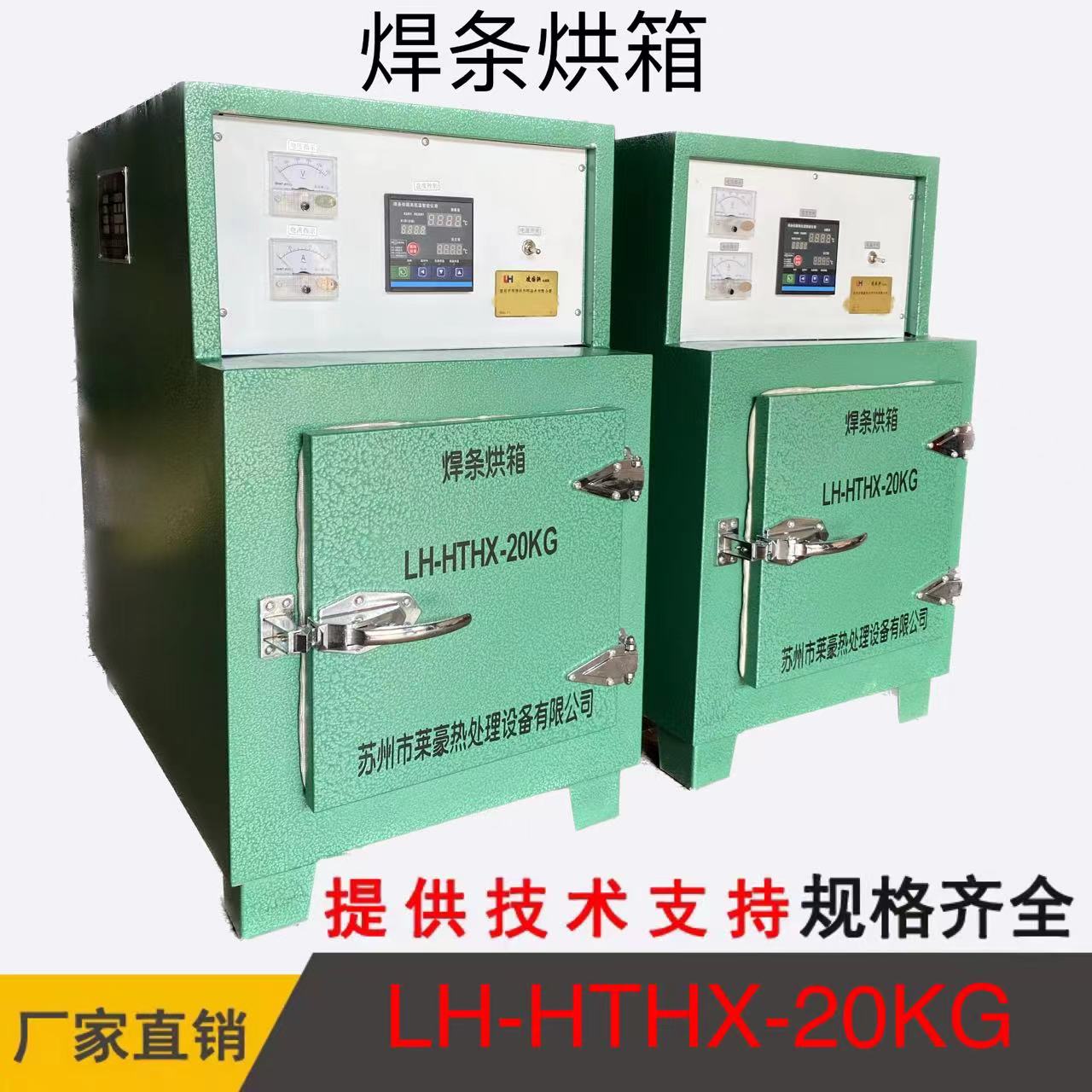 LH-HTHX-20KG 焊条烘箱